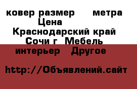 ковер размер 2/3 метра › Цена ­ 1 000 - Краснодарский край, Сочи г. Мебель, интерьер » Другое   